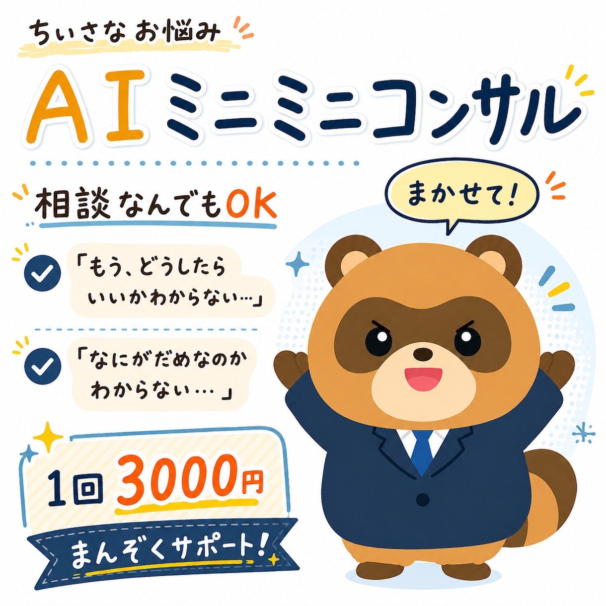 AIミニミニコンサル 色んなお悩み お助けします 諦めないで！　-AIミニミニコンサル- イメージ1