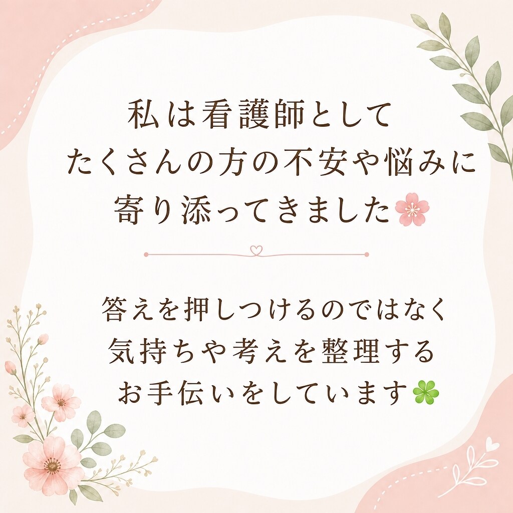 悩み相談◆ジャンル不問で何でもお聞きしますます 看護師×メンタルケアアドバイザーが心のモヤモヤ紐解きます イメージ5