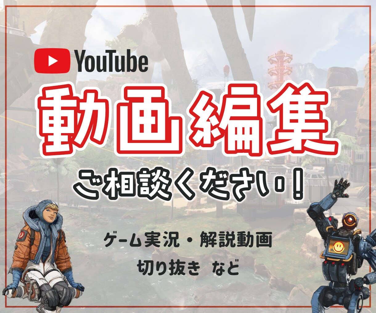YouTube向け！ゲーム実況動画の編集を承ります 一緒におもしろい動画をつくりましょう！ イメージ1