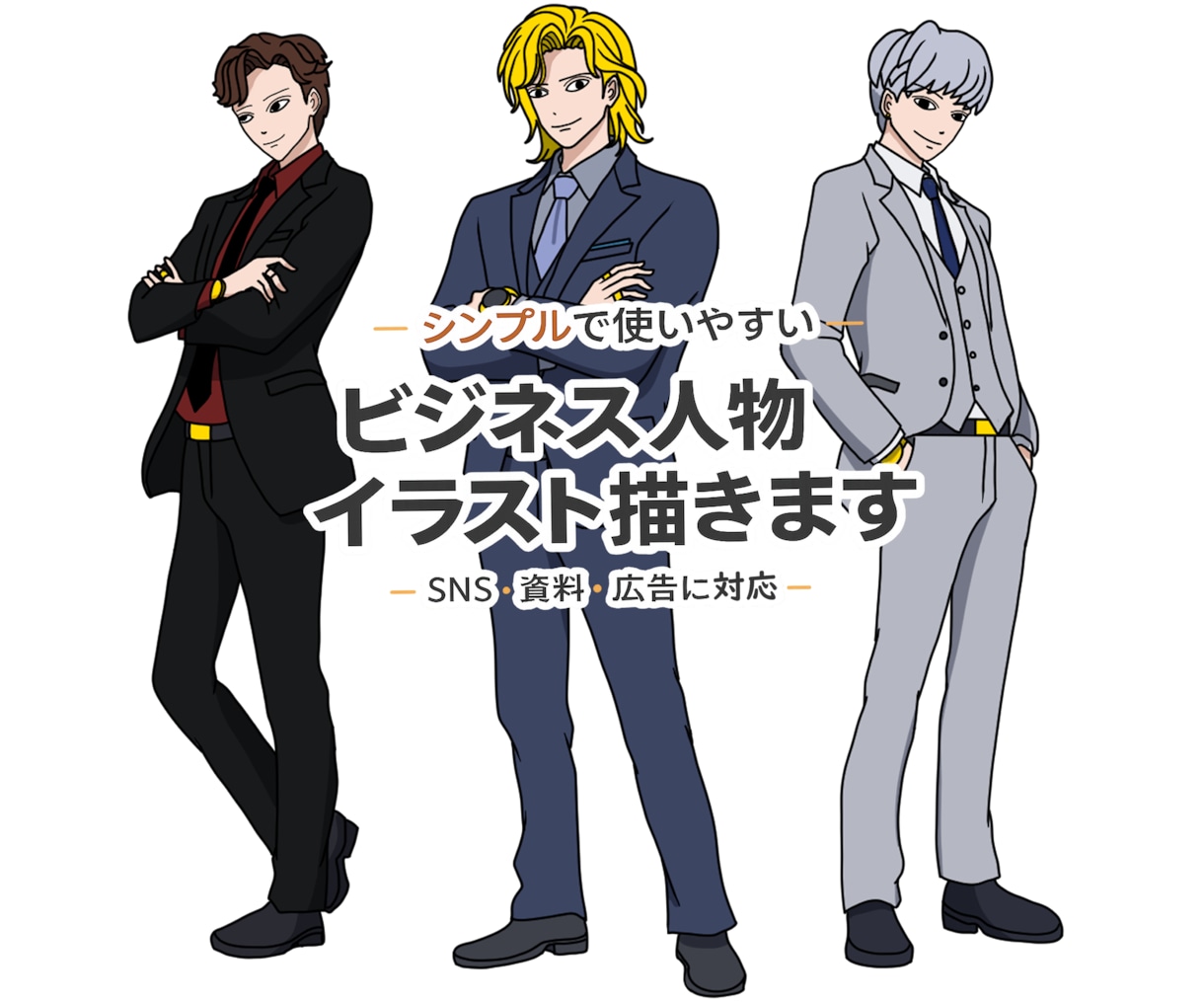 コミカルで人間味のある人物イラスト描きますます 商用利用可能・丁寧に制作いたします。 イメージ1