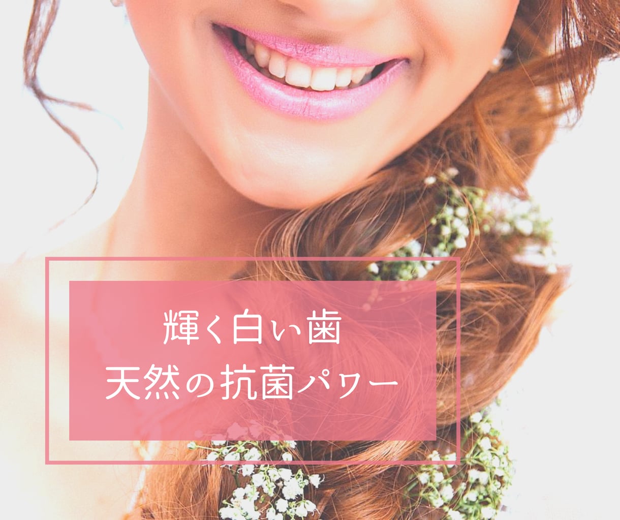 天然の抗菌パワーで輝く歯を手に入れる方法を教えます シミやニキビ、イボ取り、増毛にも威力を発揮するACV活用術 イメージ1