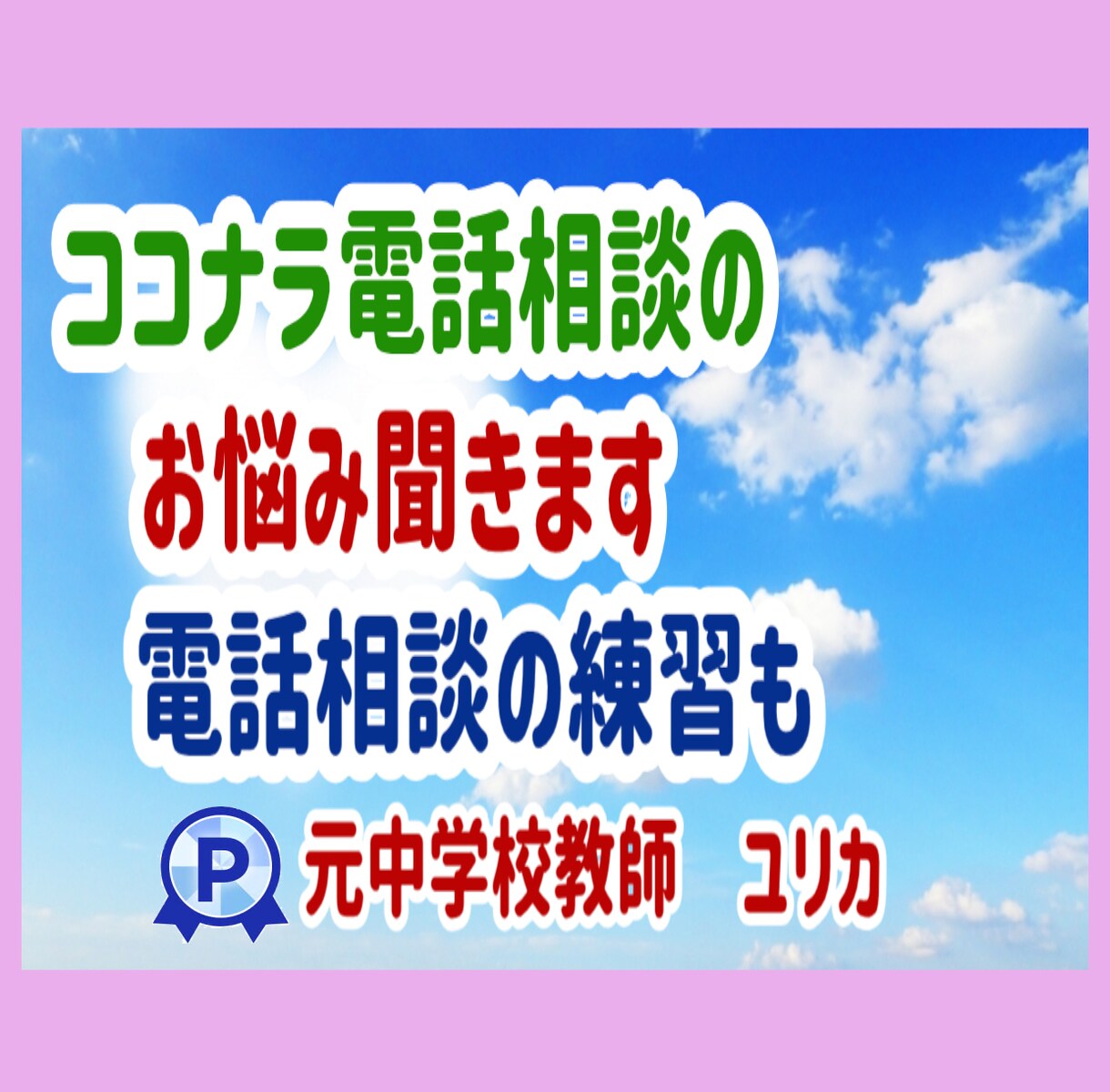 ココナラ電話相談出品者のお悩みをお聞きします 今更聞けない疑問を解決！あなたのサービスにアドバイスします イメージ1