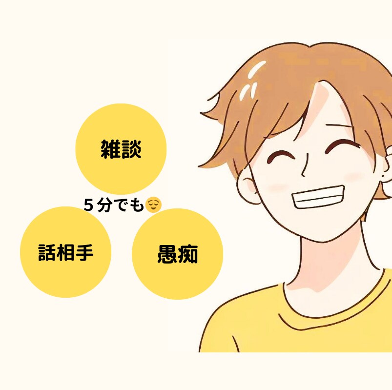 今からちょこっと話したい！楽しくお聞きします 雑談・暇潰し・相談など✨お気軽にお試しください！ イメージ1