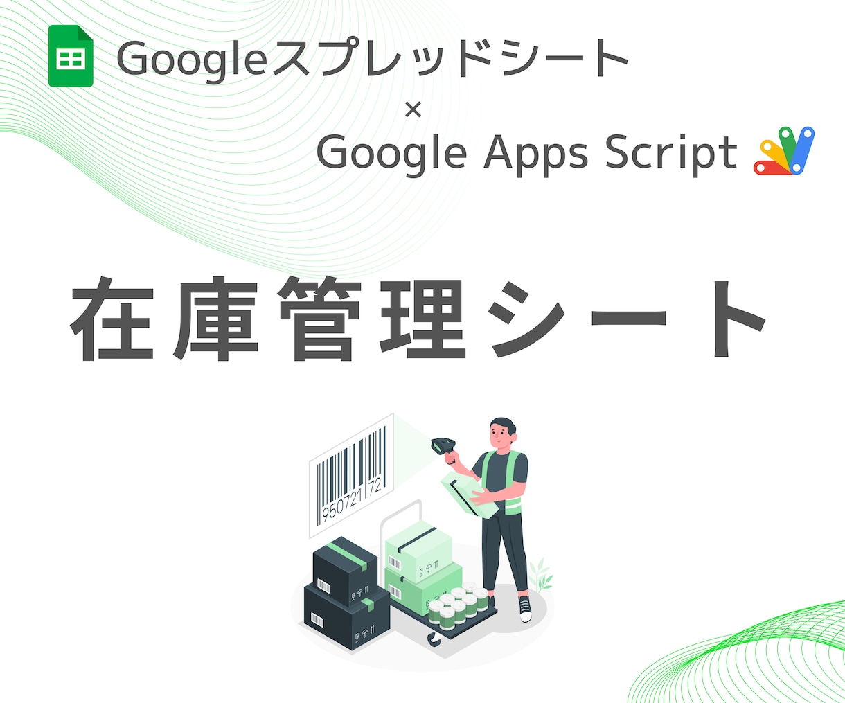 スプレッドシート在庫管理表を提供します スプレッドシート×GASを使った在庫管理シートの作成 イメージ1