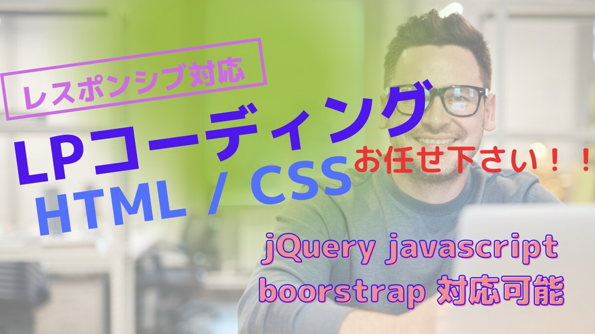 LPのコーディングいたします しっかりヒアリングしてご希望、ご要望にお応えします イメージ1
