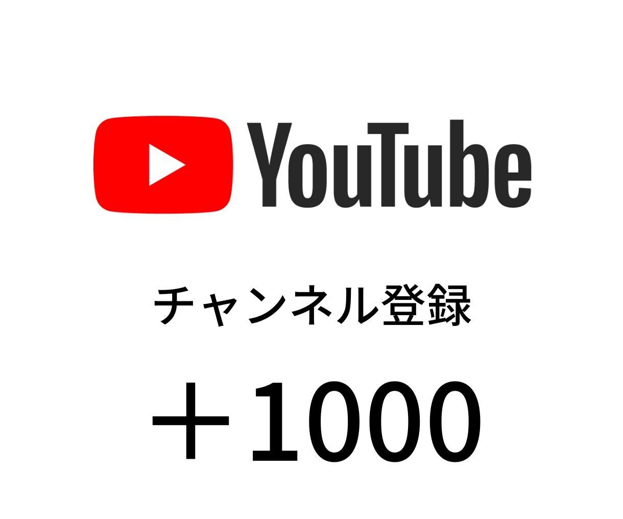 YouTube収益化！登録者1000人拡散します 【特典付き】YouTubeの登録者を増やし、収益化をサポート イメージ1