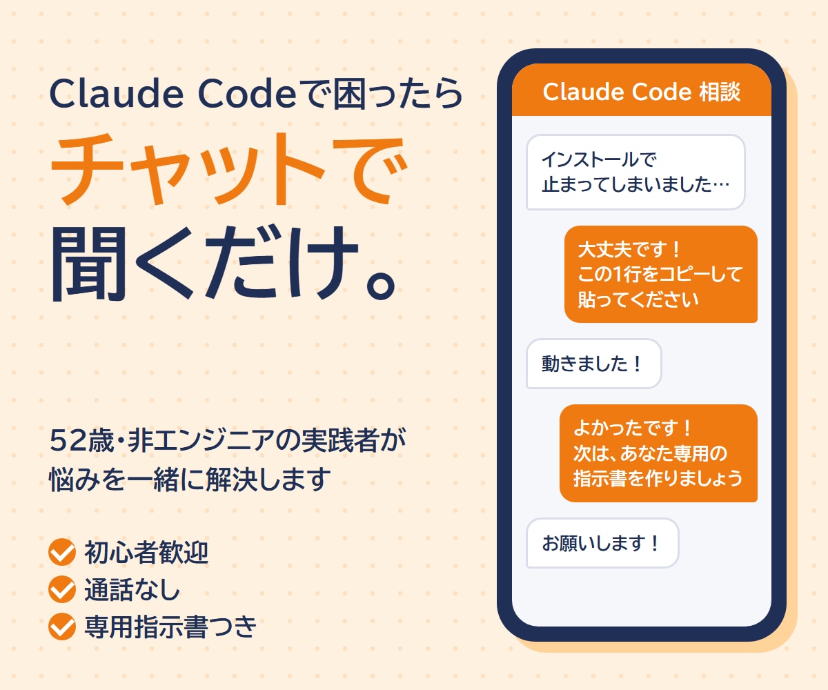 非エンジニアのClaude Code悩み解決します 初心者歓迎｜52歳・非エンジニアがチャットで伴走 イメージ2