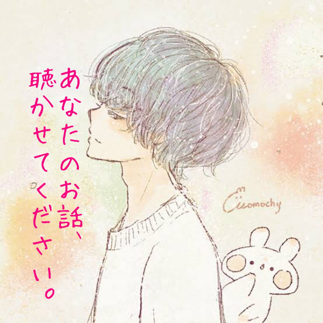 抱え込まないでください、なんでも聴きます 悩み、不安、愚痴、全て受け止めます イメージ1