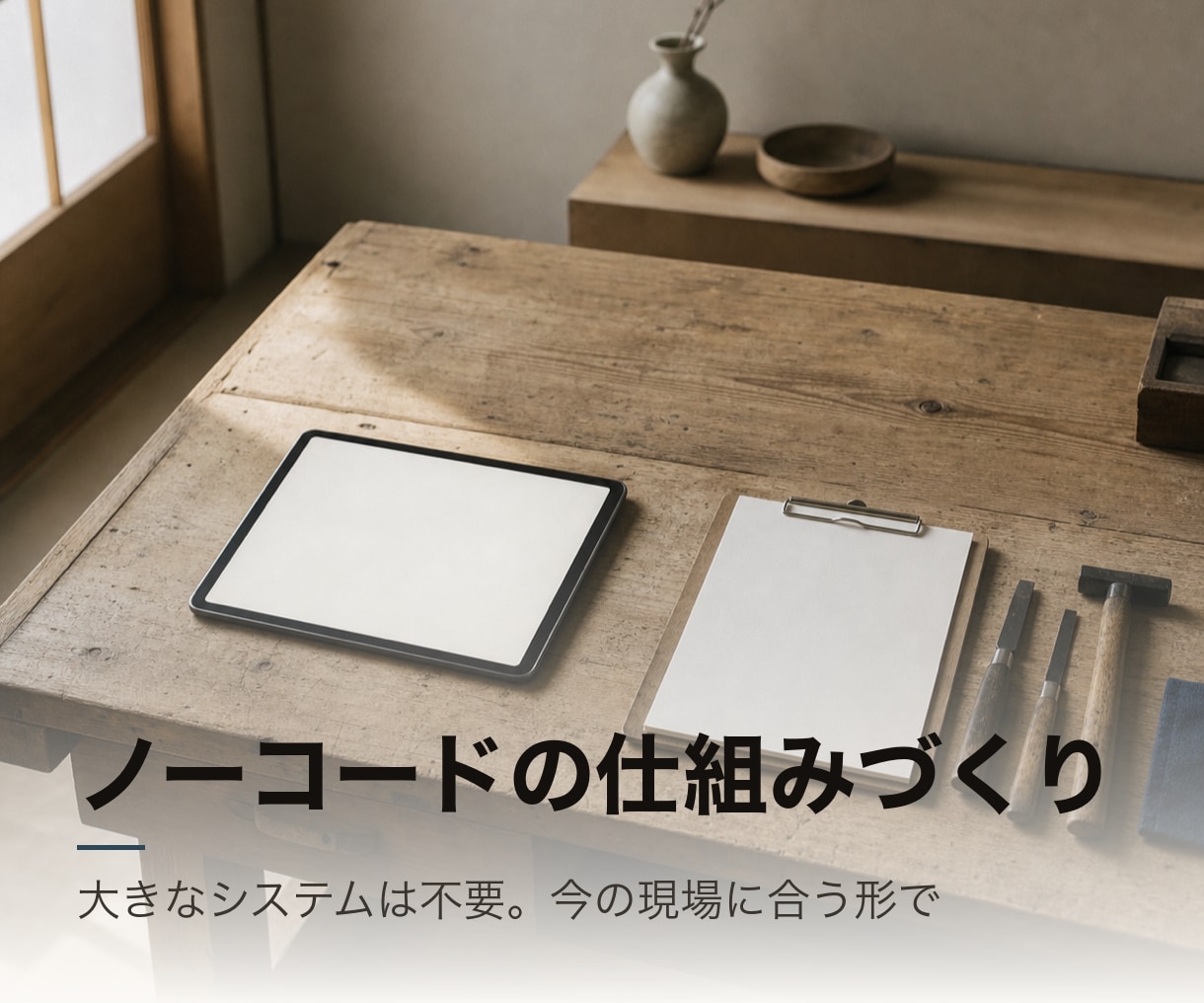 ノーコードで現場が回る仕組みを作ります 大きなシステムは不要。今の現場に合う仕組みを イメージ1