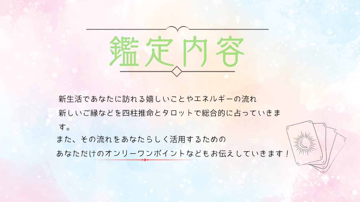 新生活を迎えるあなたのために占います 四柱推命×タロットで新生活スタートダッシュのポイント伝えます イメージ2