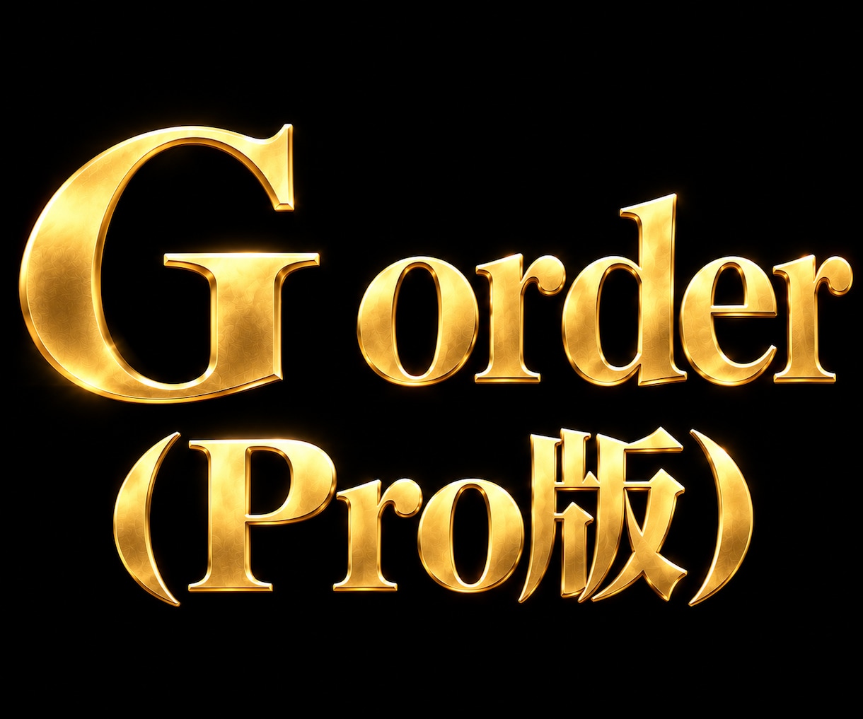 G order（Pro版）インジケーターになります GOLD専門インジケーター。勝ちを徹底的に勝ちをサポート イメージ1