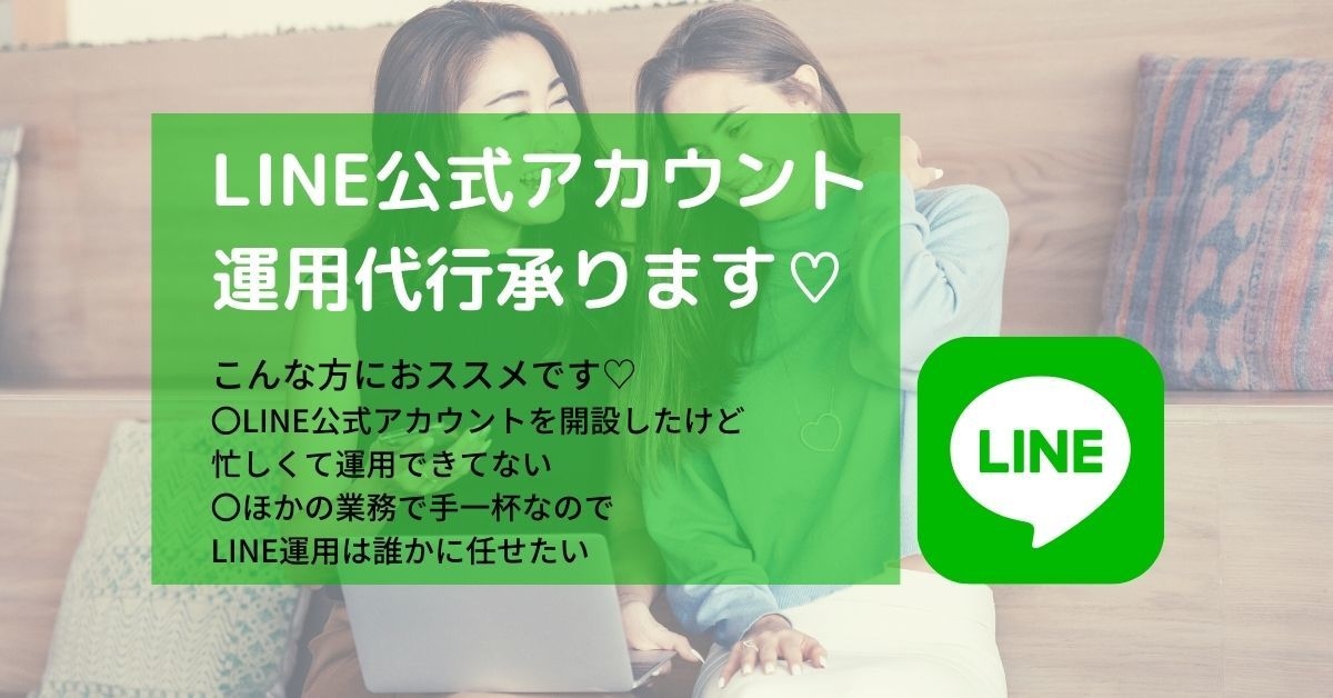 LINE公式アカウントの配信代行を引き受けます 「ひとりじゃ手一杯だから誰かに任せてしまいたい！」を叶えます イメージ1