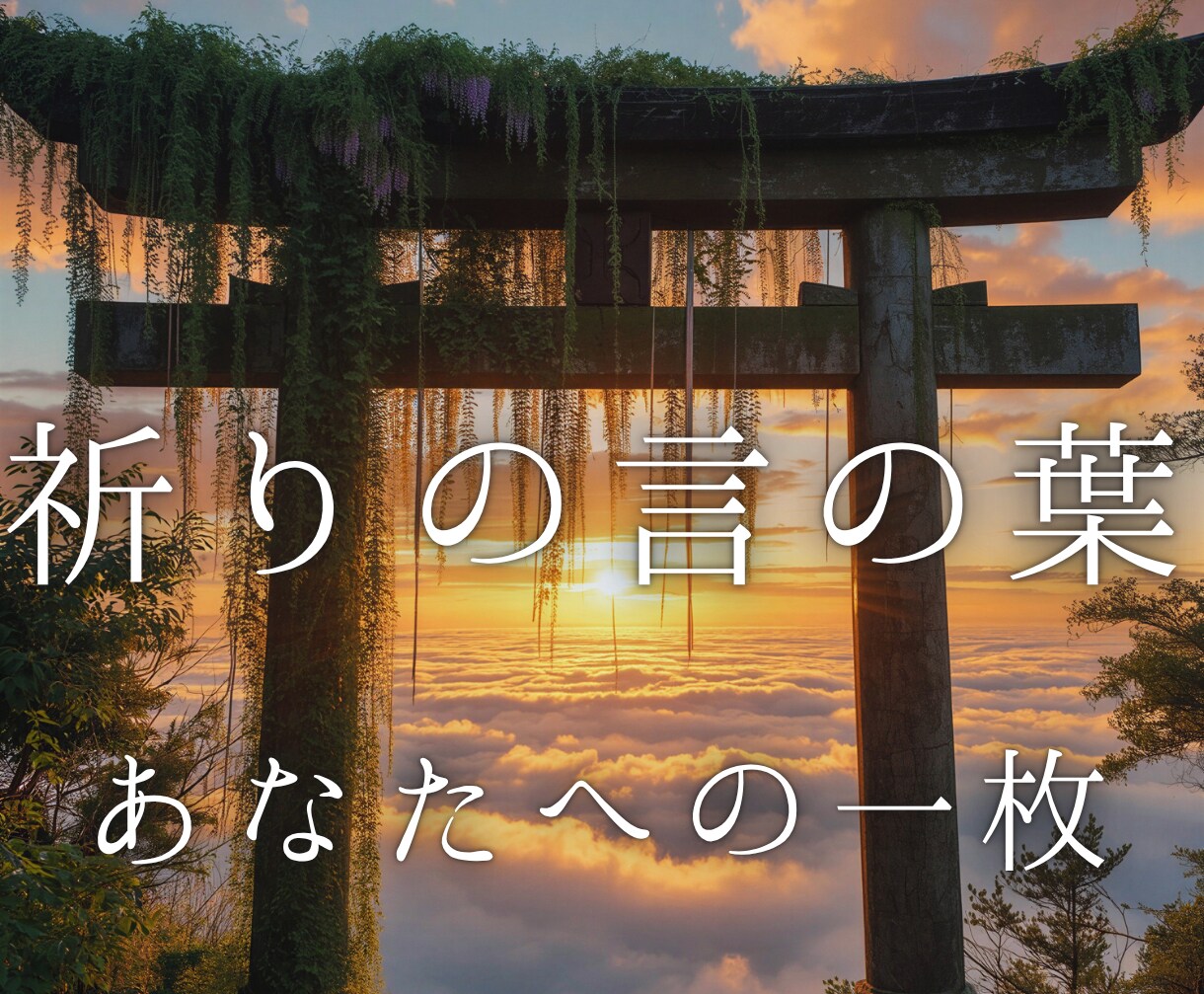 祈りの言の葉｜あなたへの一枚をお届けします オリジナルカードイラスト＋壁紙付き イメージ1