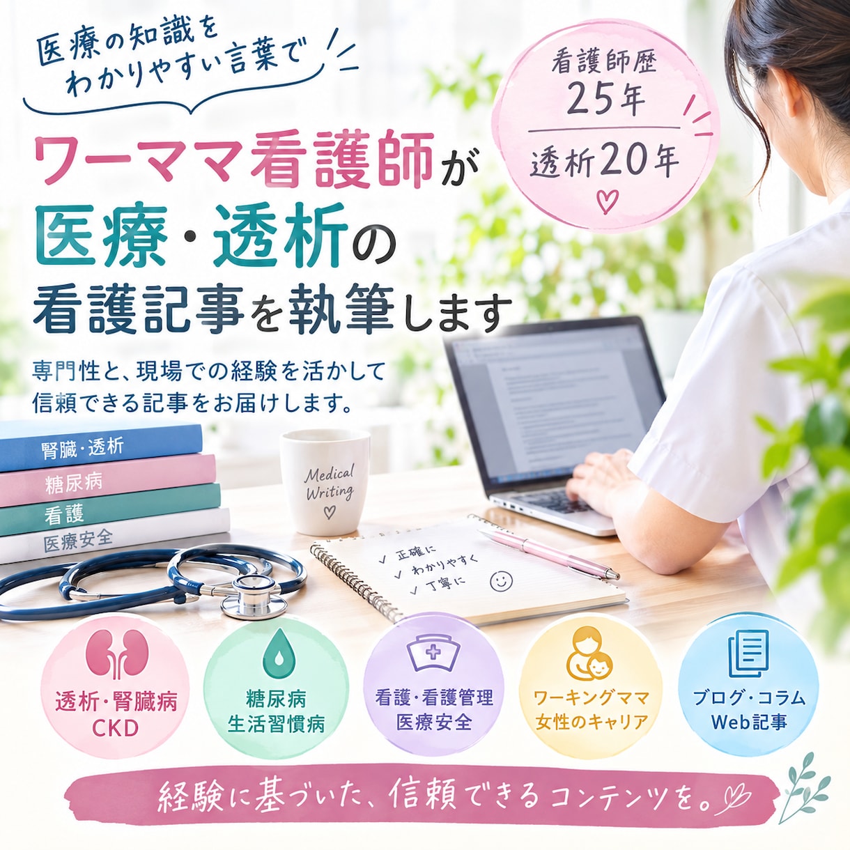 ワーママ看護師が医療・透析の看護記事を執筆します 透析20年・看護師25年・経験育児22年の経験を活かします！ イメージ1