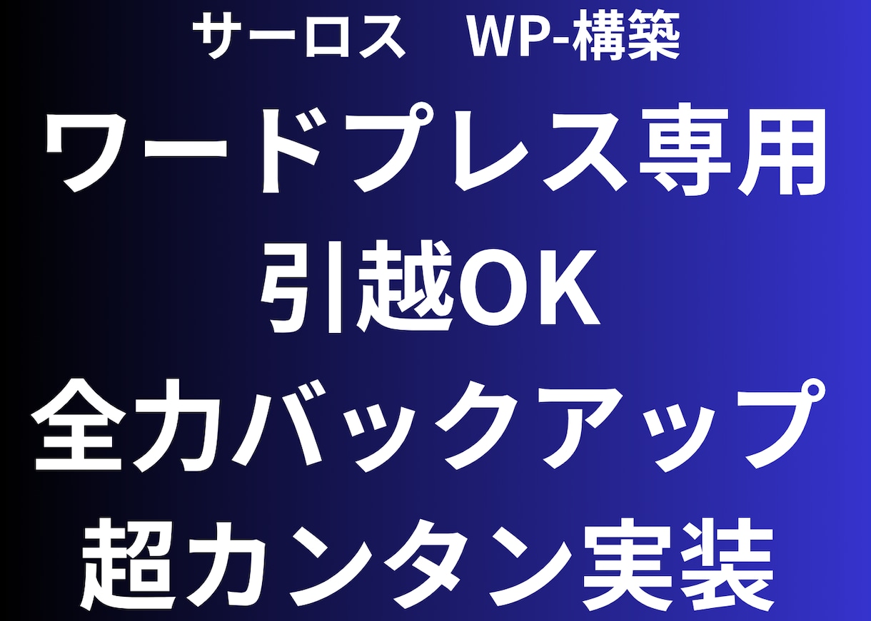 WP（ワードプレス）丸ごとバックアップ！できます ぽちっと一発でカンタンバックアップ　引越しにも最適です イメージ1
