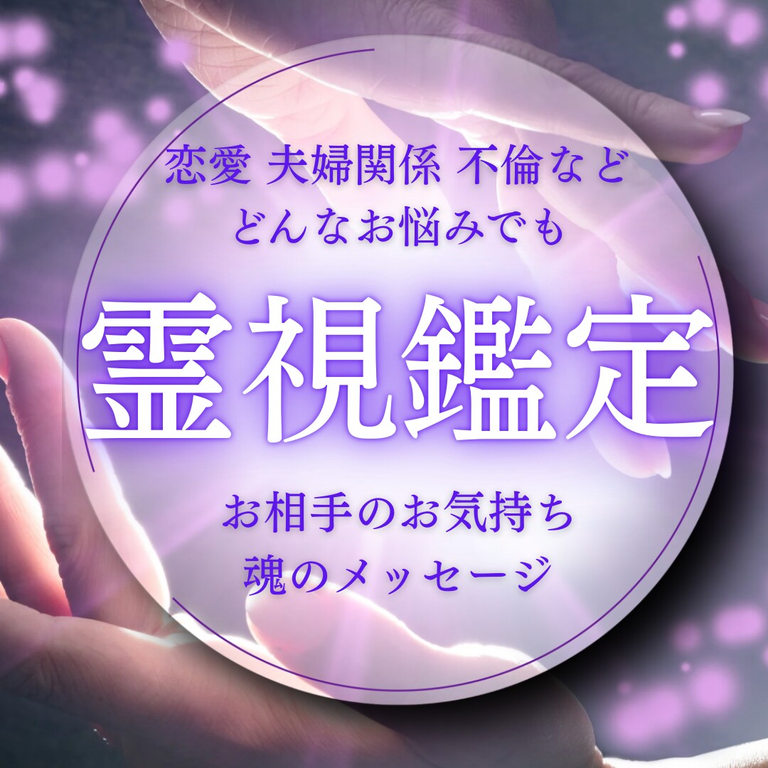 魂が本当に望む未来へ！霊視鑑定で優しく読み解きます 目に見えないけれど確かに感じる安心と、未来への希望をお届け イメージ1