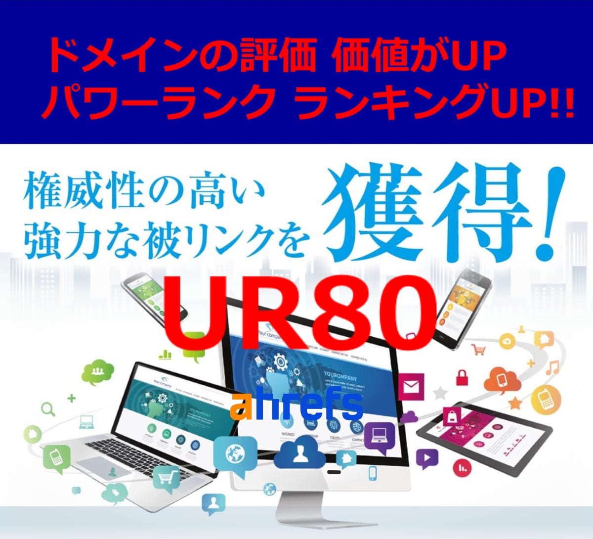 あなたのドメインパワーランキングを✅UR80します 権威性の高い強力な海外リンクを獲得 イメージ1