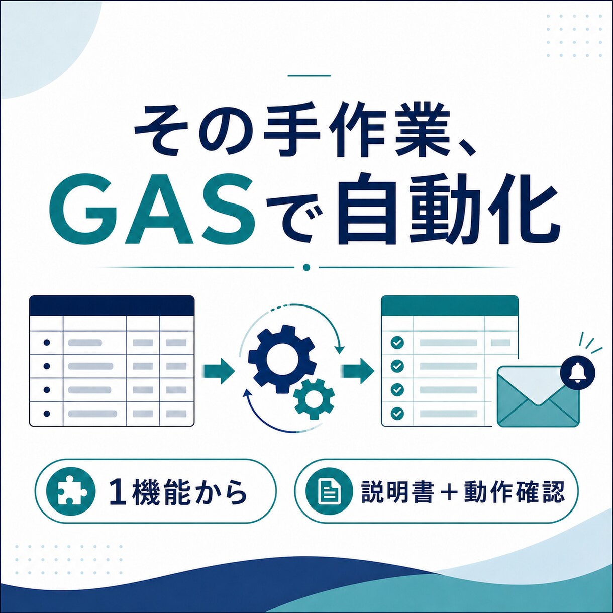 既存シートの転記・集計1業務をGASで自動化します コード・動作確認・操作手順までまとめて納品 イメージ1
