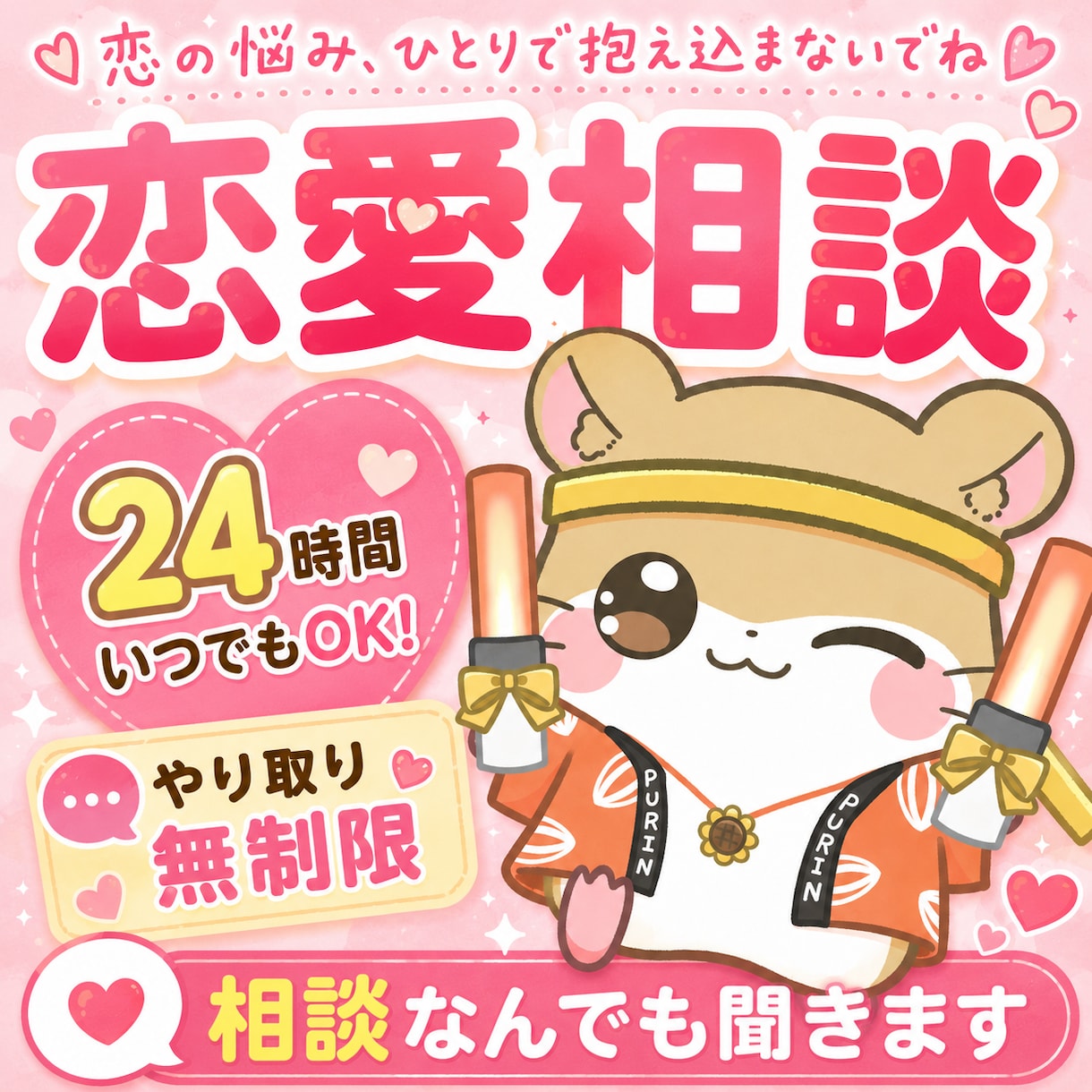 恋愛相談に優しく寄り添います 恋の不安や悩みを安心してお話しください イメージ1