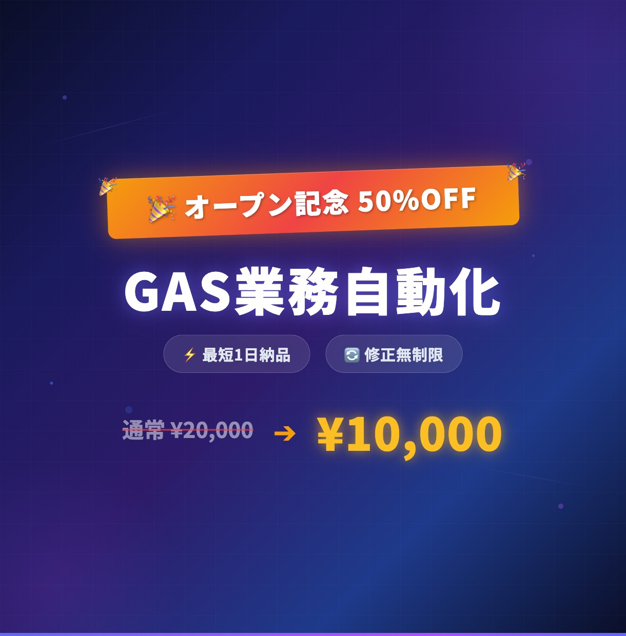 GASで業務を自動化します 【4月までオープン記念50%OFF】最短1日・修正無制限 イメージ1