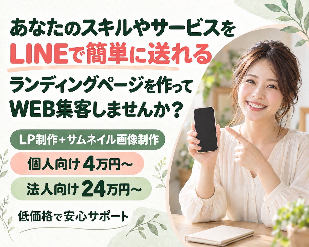 個人及び企業向けに伝わるLPデザインを制作します 事業の強みを整理し、伝わる見せ方と導線を考えます イメージ1