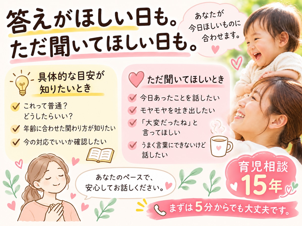 0〜3歳ママの子育てのモヤモヤ聞きます 育児相談15年｜答えがほしい日も、聞いてほしい日も イメージ3