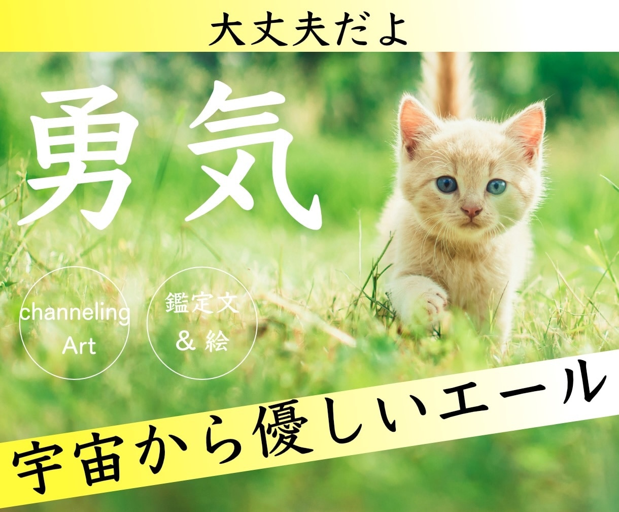 大丈夫♡勇気が出る【宇宙から優しいエール】届きます 宇宙から応援されていること⭐️安心してやってみて♪ イメージ1