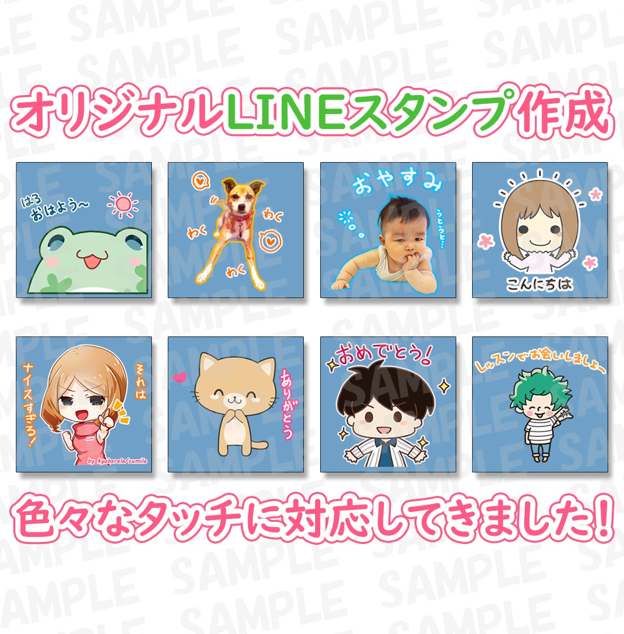 LINEスタンプ(イラストや写真もＯＫ)制作します ビジネスやプレゼント、記念などオリジナルスタンプが欲しい時に イメージ1