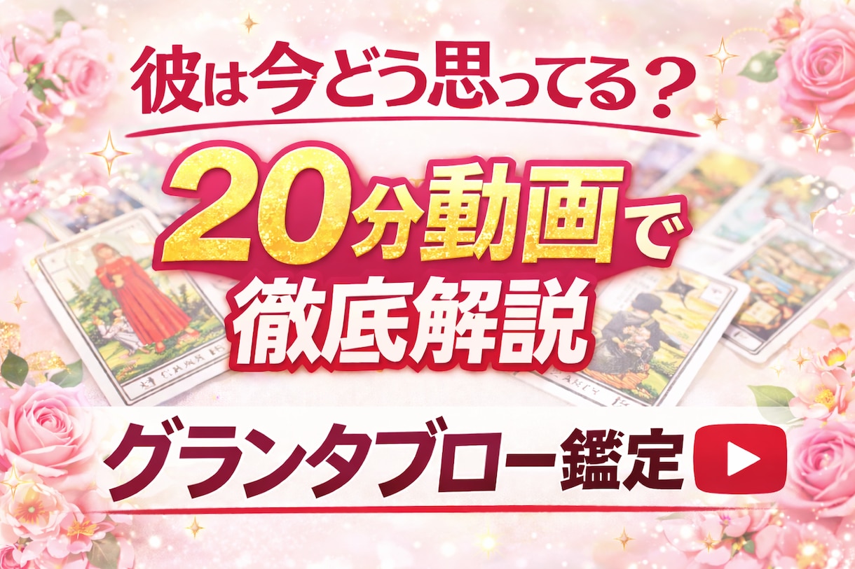 グランタブローで恋愛の現状も未来も想いも占います 【恋愛専門】彼の本音と3ヶ月の未来をグランタブローで徹底鑑定 イメージ1