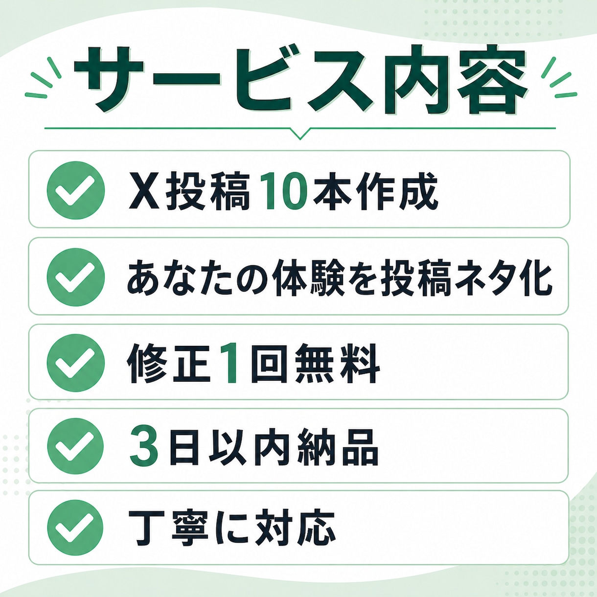 あなたの体験を共感されるX投稿10本に変えます 投稿ネタに悩む方をサポートします イメージ3