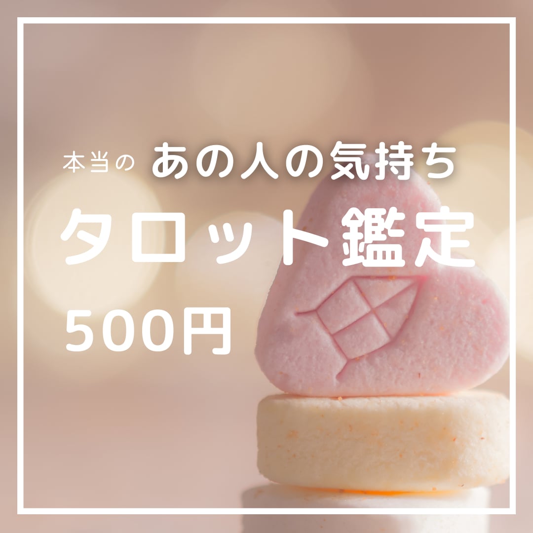 あの人の気持ち】聞けない本音をタロットで鑑定します タロットを中心に、さまざまな占術を組み合わせて鑑定します。 イメージ1