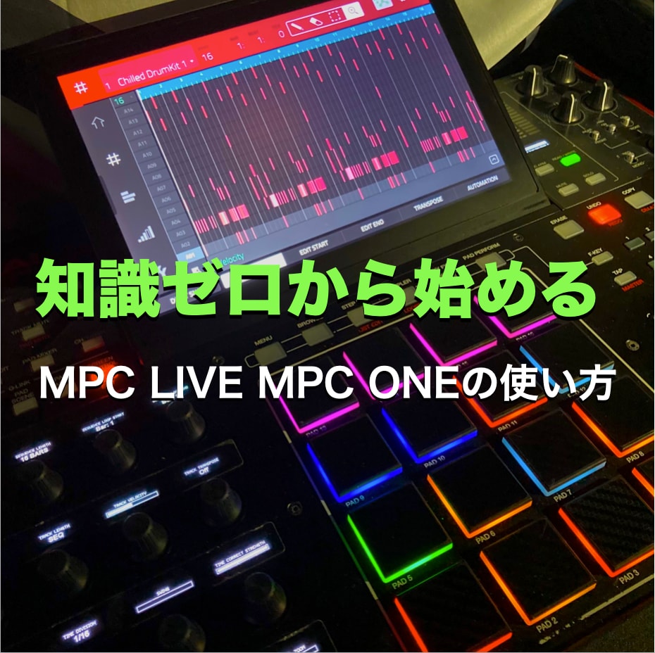 初心者向けスタンドアロンのMPCの使い方教えます 使い方が分からない疑問を解決！30分コース イメージ2