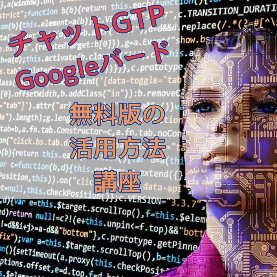 初心者向けGTP＆バードの使いこなし術伝授します チャットGTP＆Googleバード使いこなし術を伝授！！ イメージ1