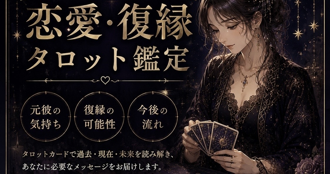 恋愛・復縁タロット鑑定します 言えない恋愛の悩み、タロットが正直に答えます イメージ1