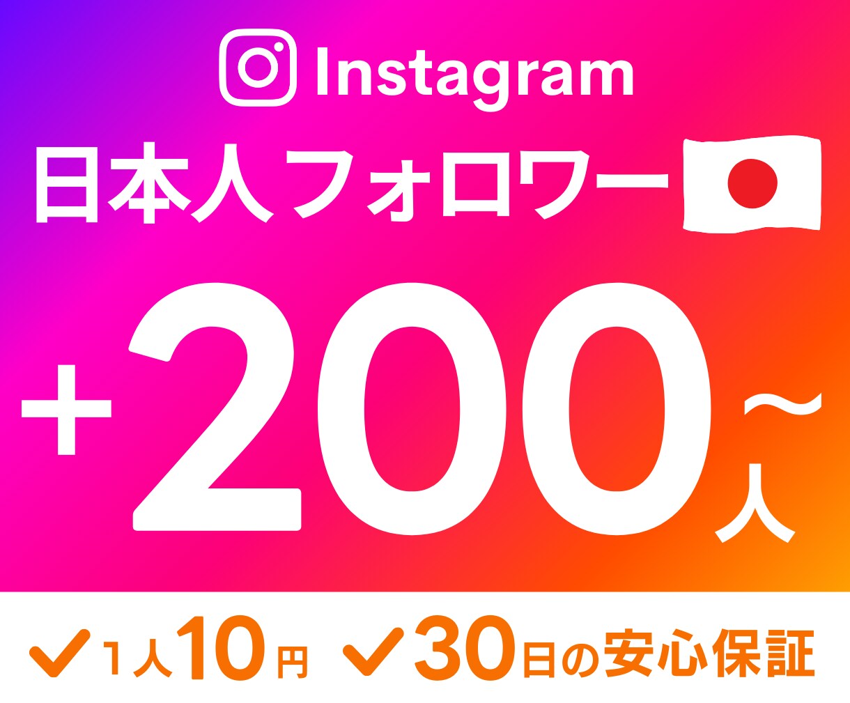インスタの日本人フォロワー +２００人～増やします 超格安✨ほぼ減少なし！30日の安心保証付き✅ イメージ1