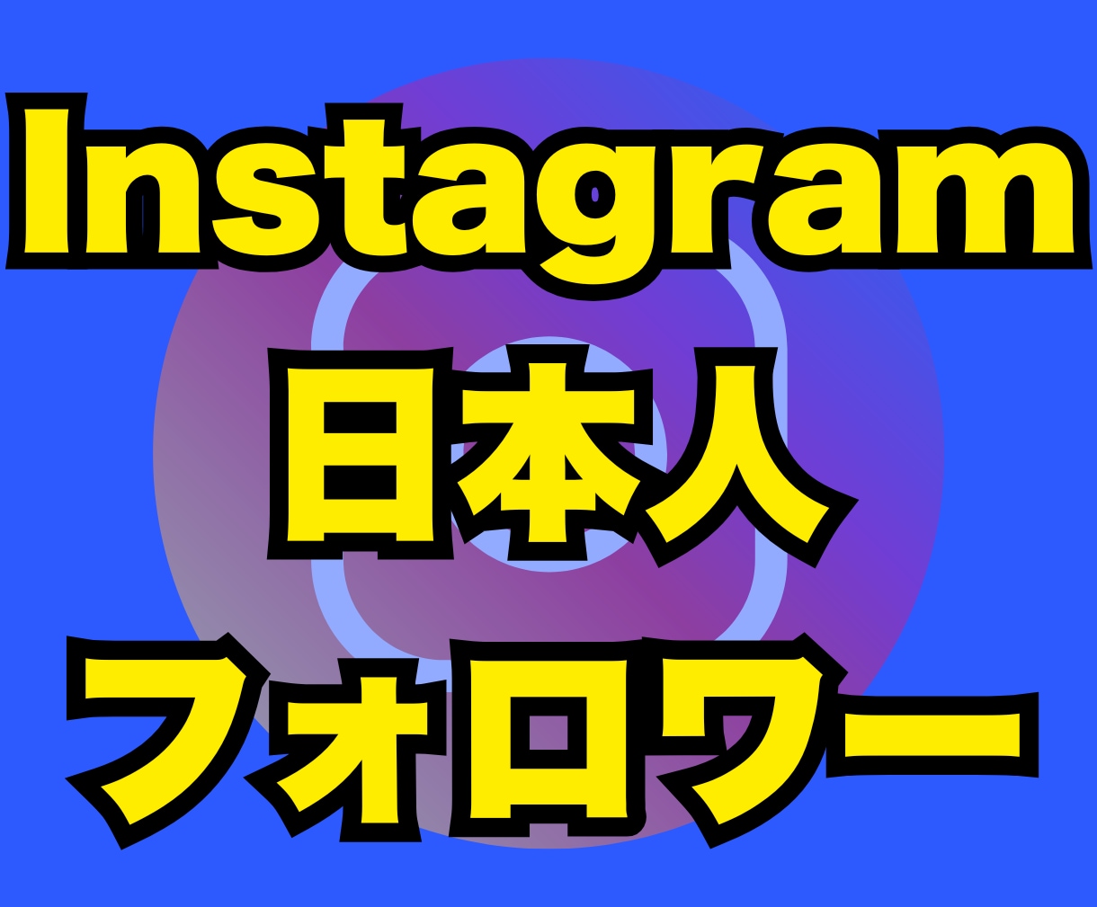 200人⭐️インスタの日本人フォロワー増やします ⭐️リニューアル記念⭐️日本人フォロワー200名増やします イメージ1