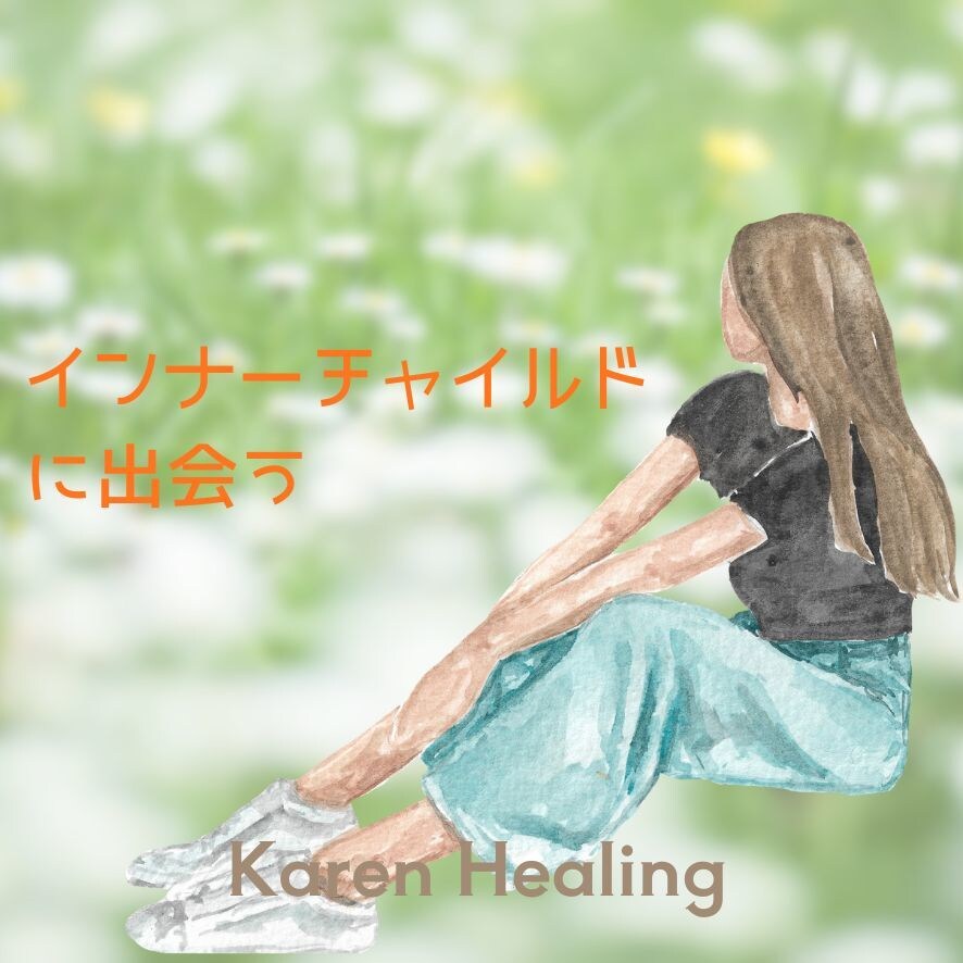 あなたの内なる子どもとのやさしい時間をガイドします インナーチャイルドの気持ちに気づき、今の悩みをほどくお手伝い イメージ1