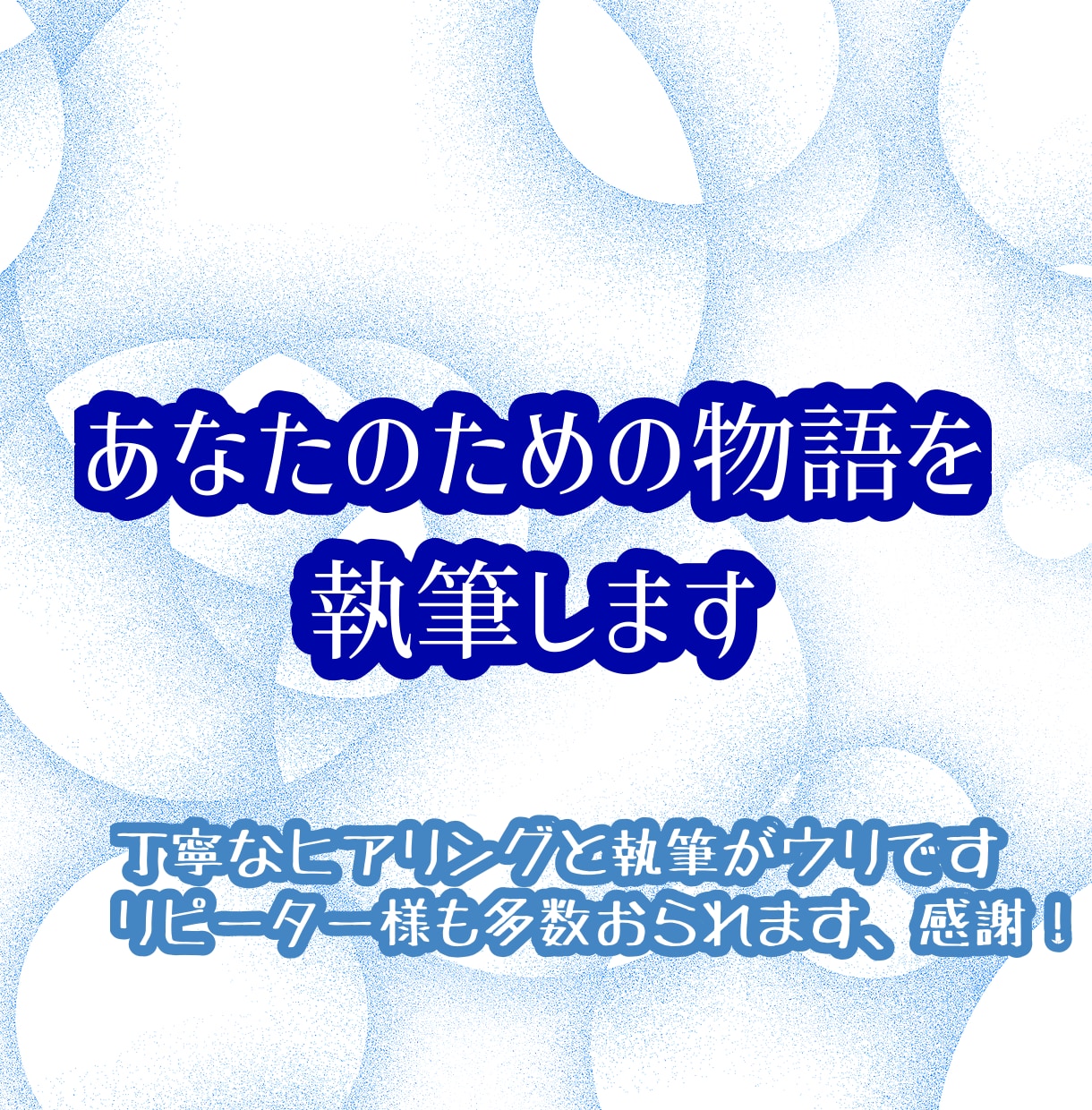 あなたのお好みの物語を丁寧に執筆します オリジナル設定を小説・台本として読みたい方へ