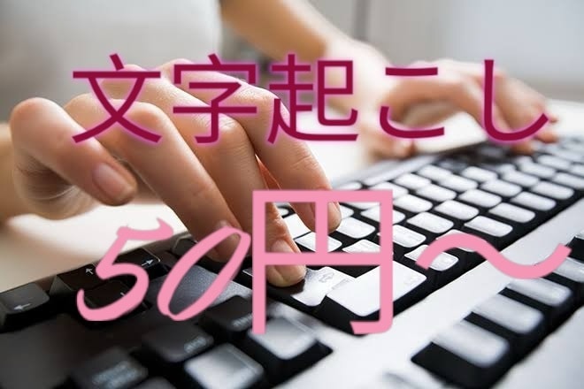 1分【50円】で、文字起こしサービスします 講演、会議などの音声・動画を丁寧に文章化いたします。 イメージ1