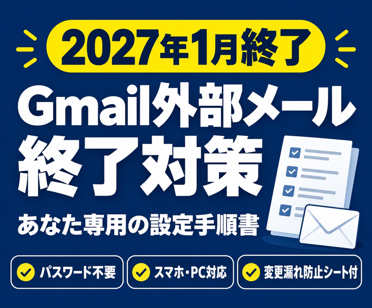 Gmail外部メール終了の設定手順書を作ります パスワード不要。POP・送信元の2027年1月終了に対応 イメージ1