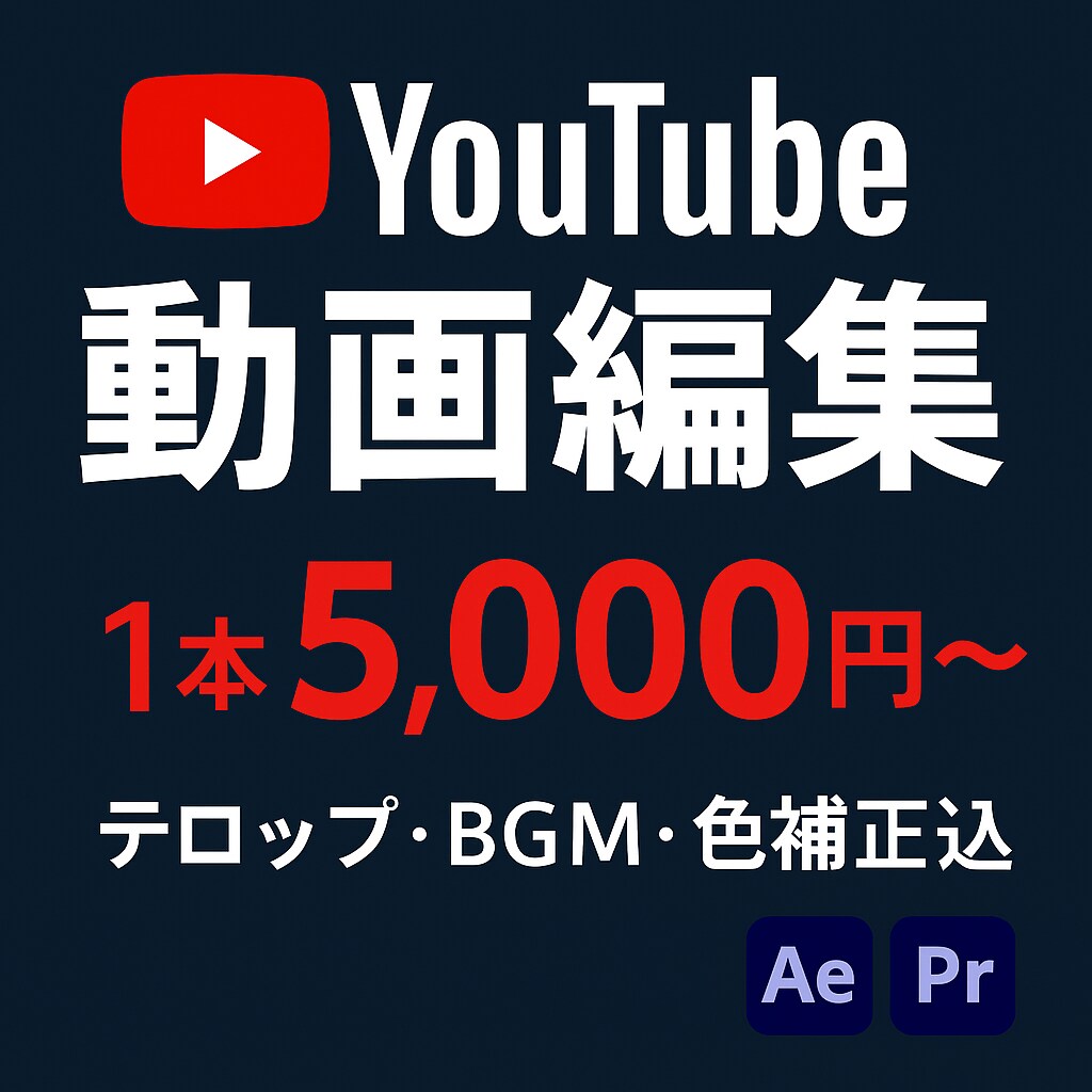 テンポ良く見やすいYouTube動画編集します 「視聴維持率」を意識したカット構成を心がけています イメージ1