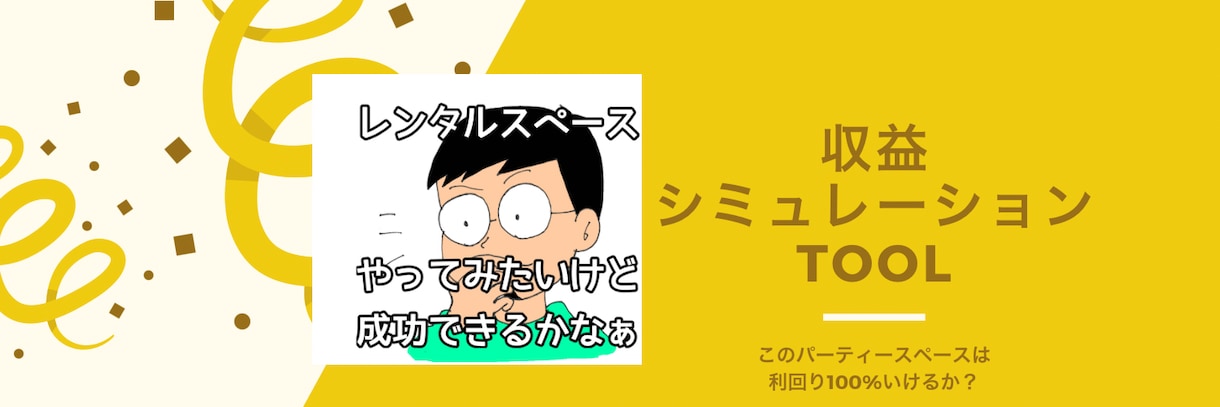 エリア選定に役立つ！レンタルスペース収益予測します レンタルスペース収益シミュレーションTOOL作りました イメージ1