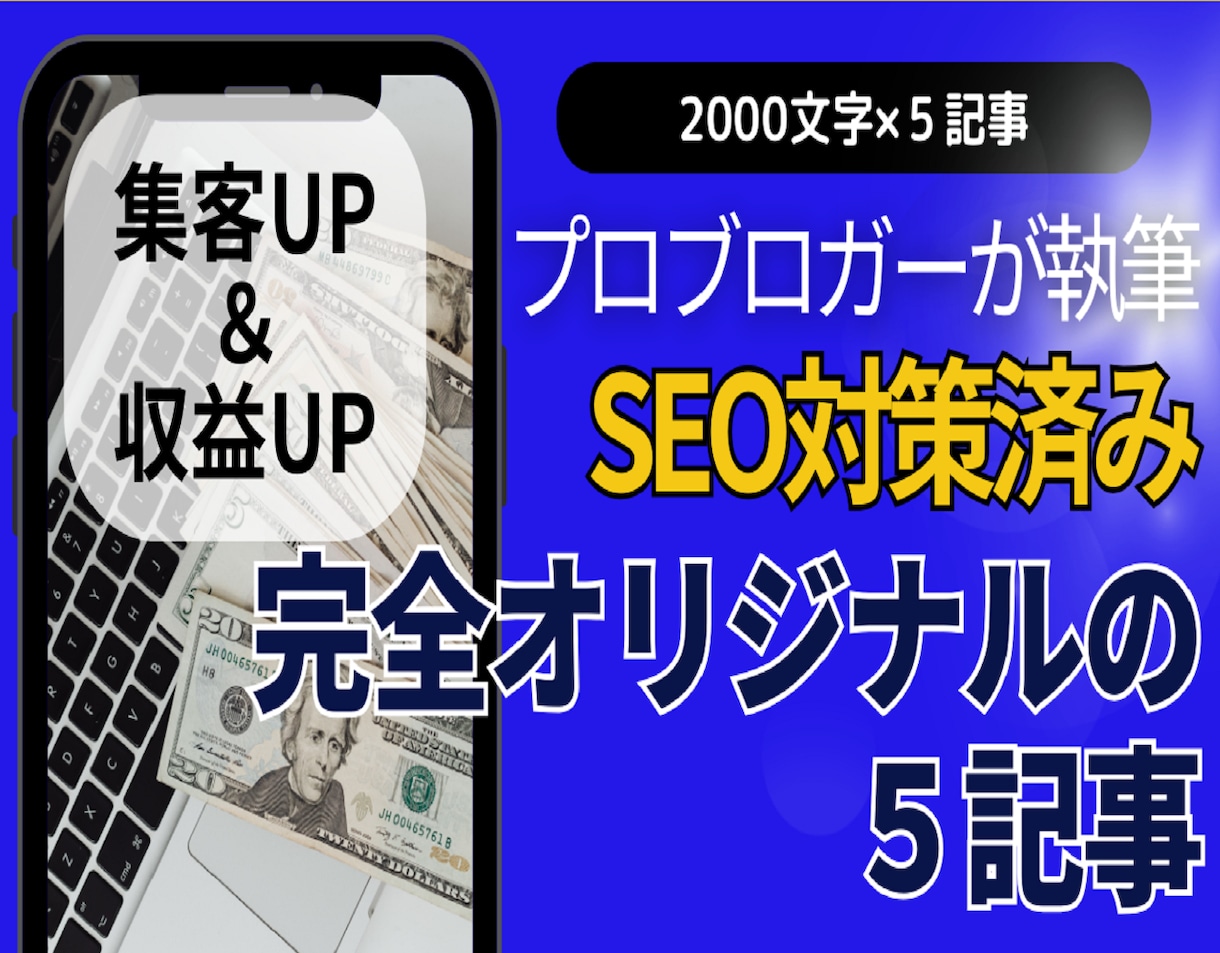 最新SEO＋マーケで収益化記事を5記事執筆します プロマーケターでブロガーが要望に合わせて直接執筆します イメージ1