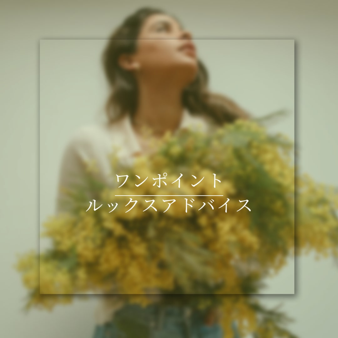 ワンポイントルックスアドバイス致します まずはどこからしたら？にお応え致します。 イメージ1