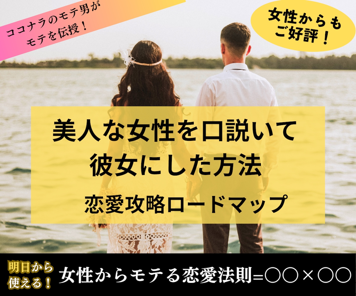 美人な女性にモテる方法を教えます ココナラのモテ男が伝授！美人な女性を彼女にできるノウハウ イメージ2