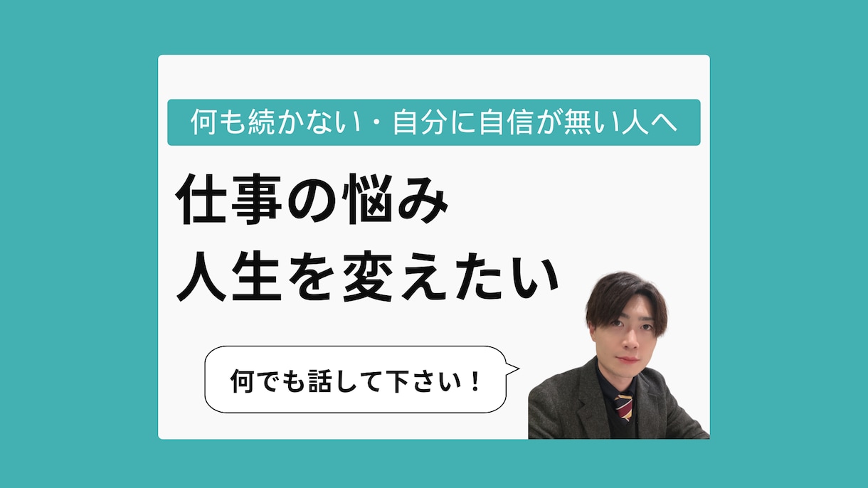 夜限定コーチング「人生を変える」お手伝いします 話しやすい雰囲気で楽しくセッションしましょう！ イメージ1