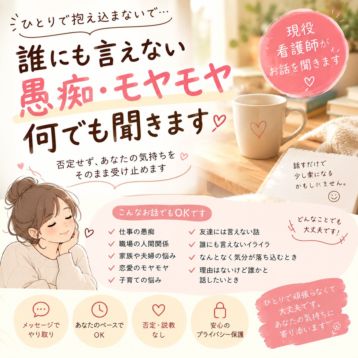 家族・仕事・恋愛…誰にも言えない愚痴何でも聞きます 身近な人には言えない…そんな愚痴や悩みを気軽に話してください イメージ1