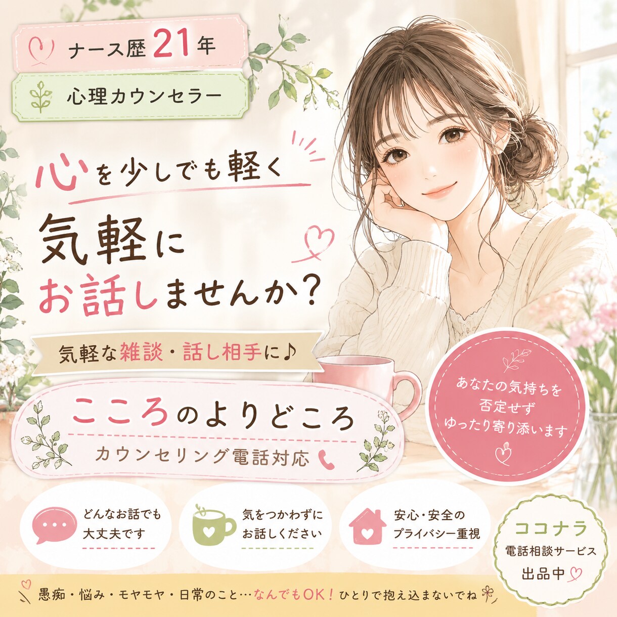 なんでも聞きます なんとなく誰かと話したい日に‥ イメージ1