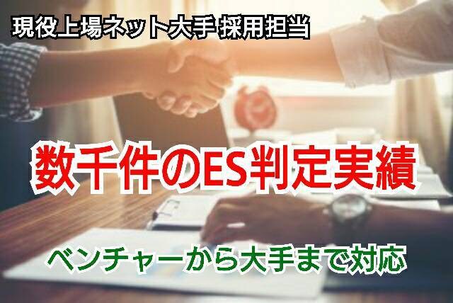 現役人事採用担当者がES仕上げます 数万人のES添削経験がある現役担当が、光るESに変えます イメージ1