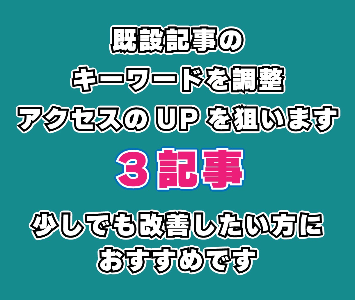 プロ視点でブログ記事の弱点と徹底改善案を提案します 記事の弱点→改善案→次にやることを一枚のレポートにまとめます イメージ1